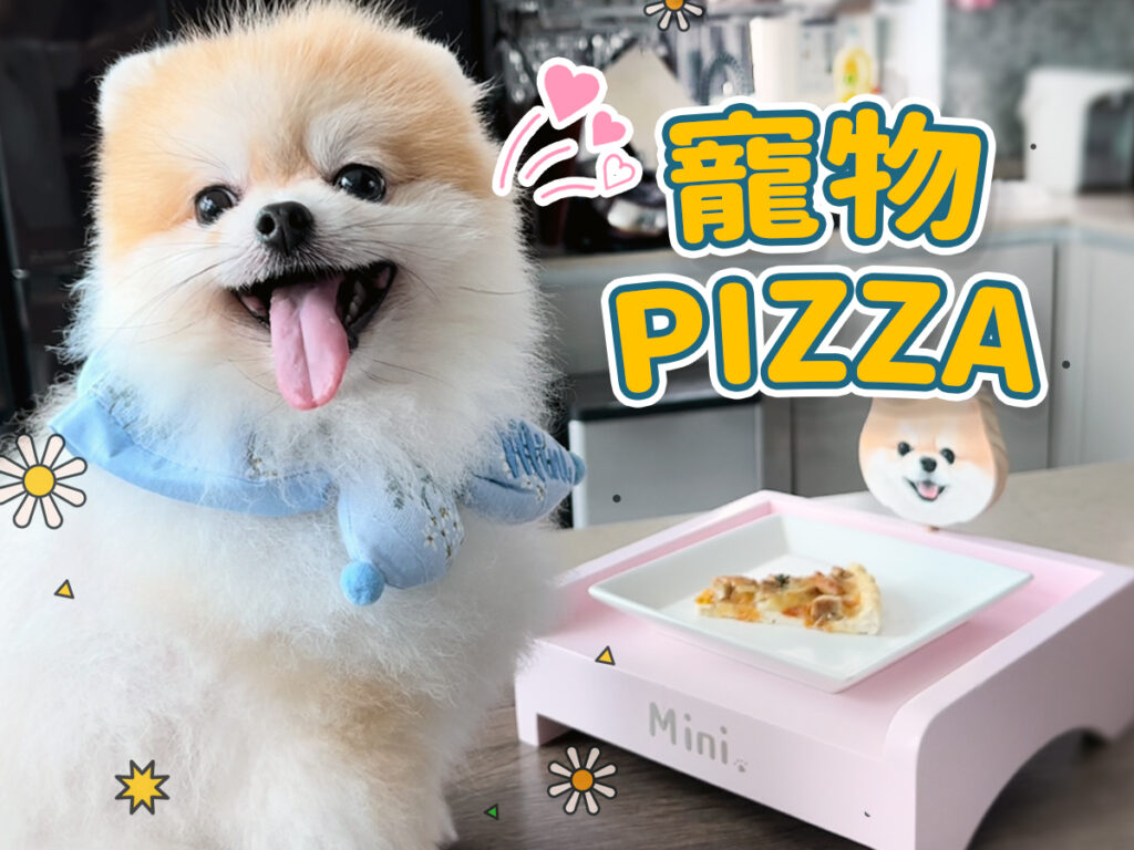【毛孩教煮】寵物 Pizza🍕