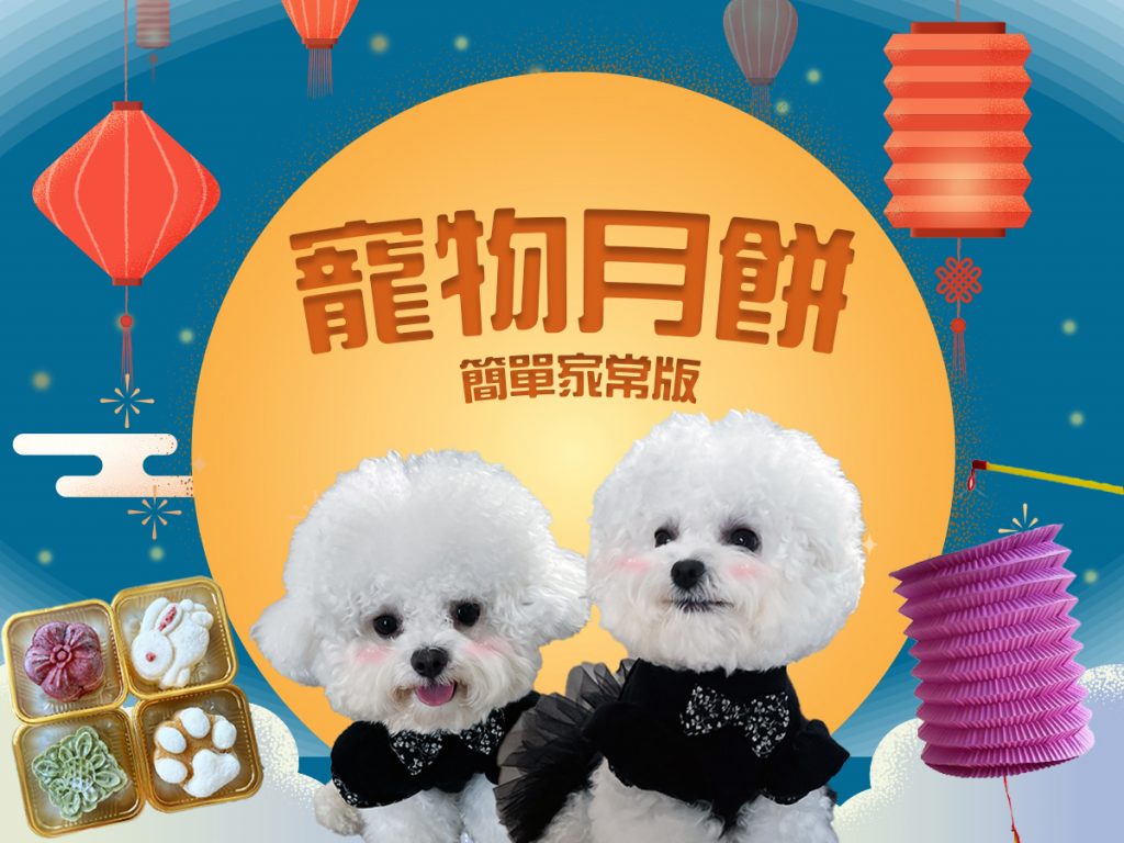 【毛孩教煮】寵物月餅🥮