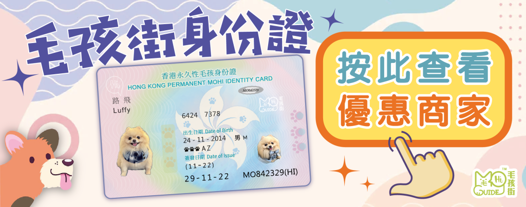 毛孩街身份證優惠商戶