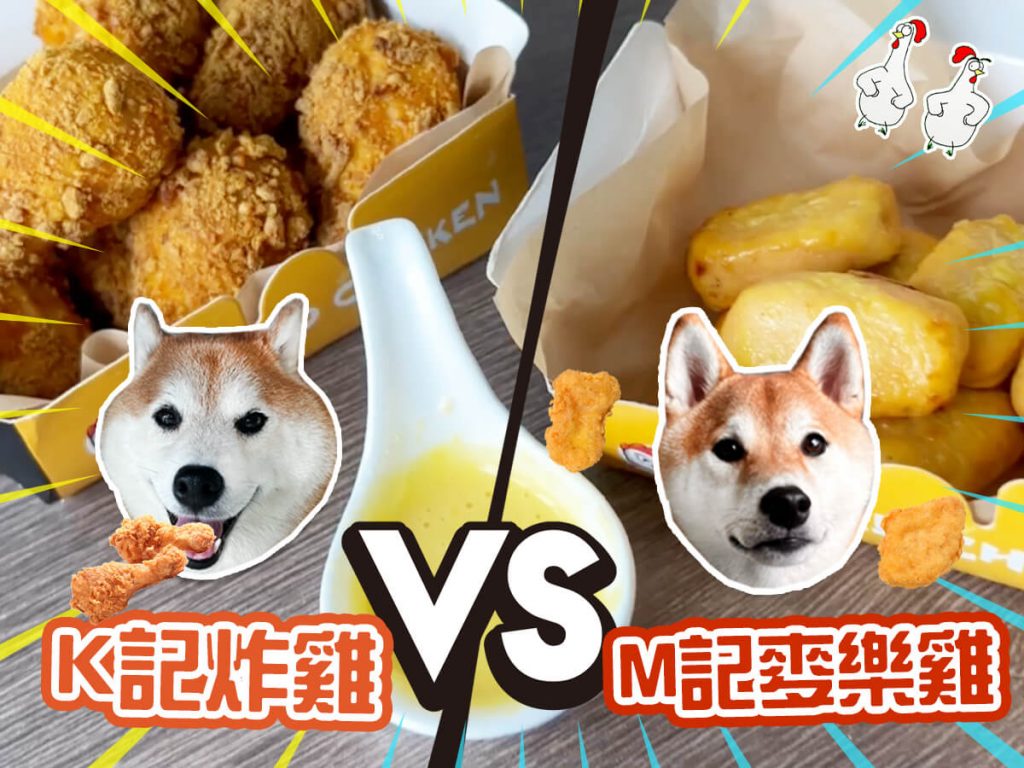 【毛孩教煮】K記炸雞 vs M記麥樂雞