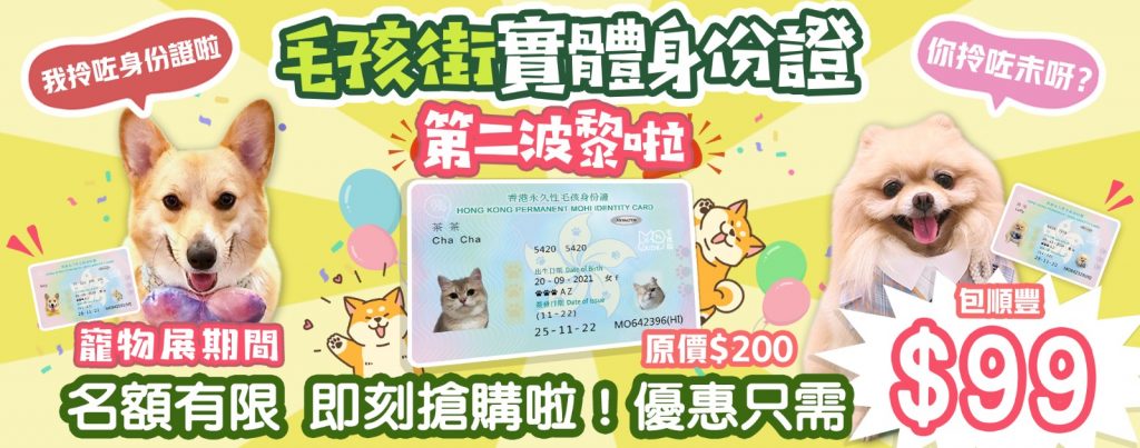 會展優惠價 (包順豐)                    實體毛孩身份證 ！
