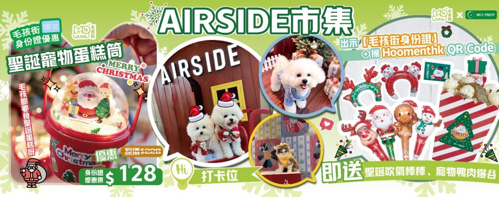 毛孩聖誕必去🏆 AIRSIDE 介紹