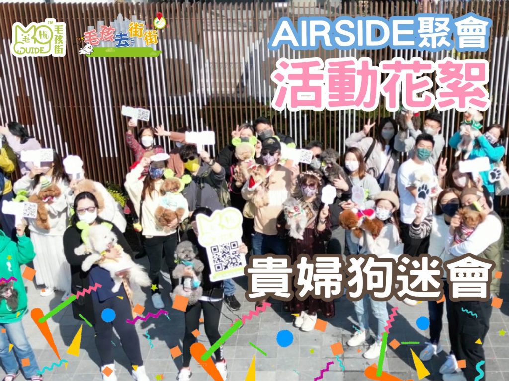 【毛孩街 X 貴婦狗迷會】