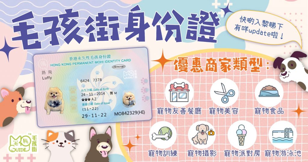 毛孩街身份證優惠商戶