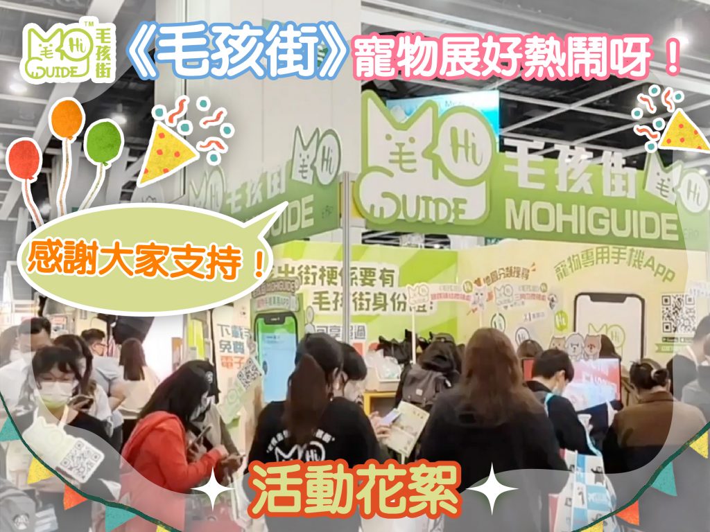 《毛孩街》2023寵物展 活動花絮