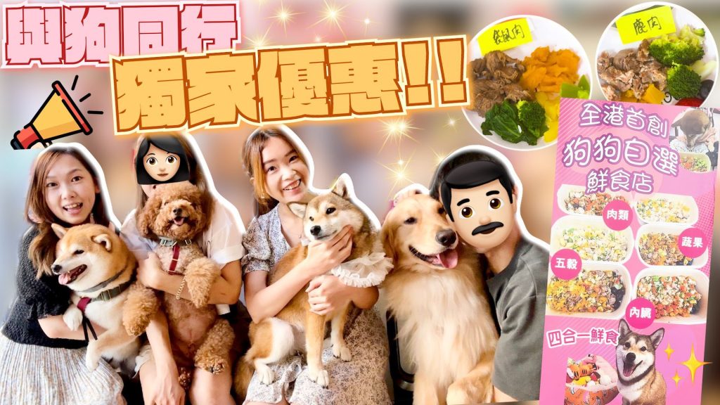 全港首創狗狗自選鮮食店【與狗同行🤩獨家優惠】｜三條毛｜