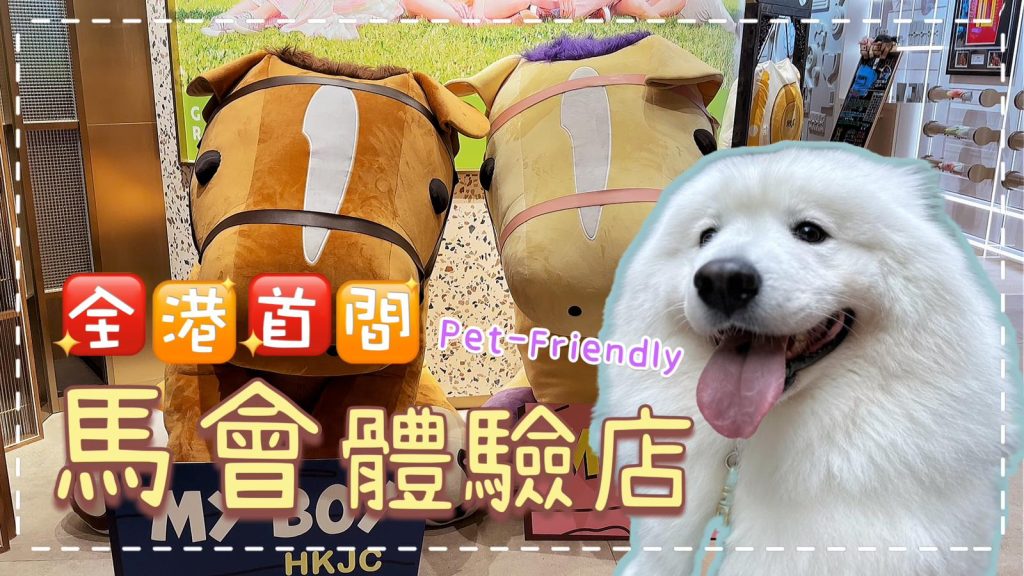 帶狗狗買六合彩🎱全港首間Pet-friendly賽馬會體驗店🐴日出康城店｜西摩Tako｜
