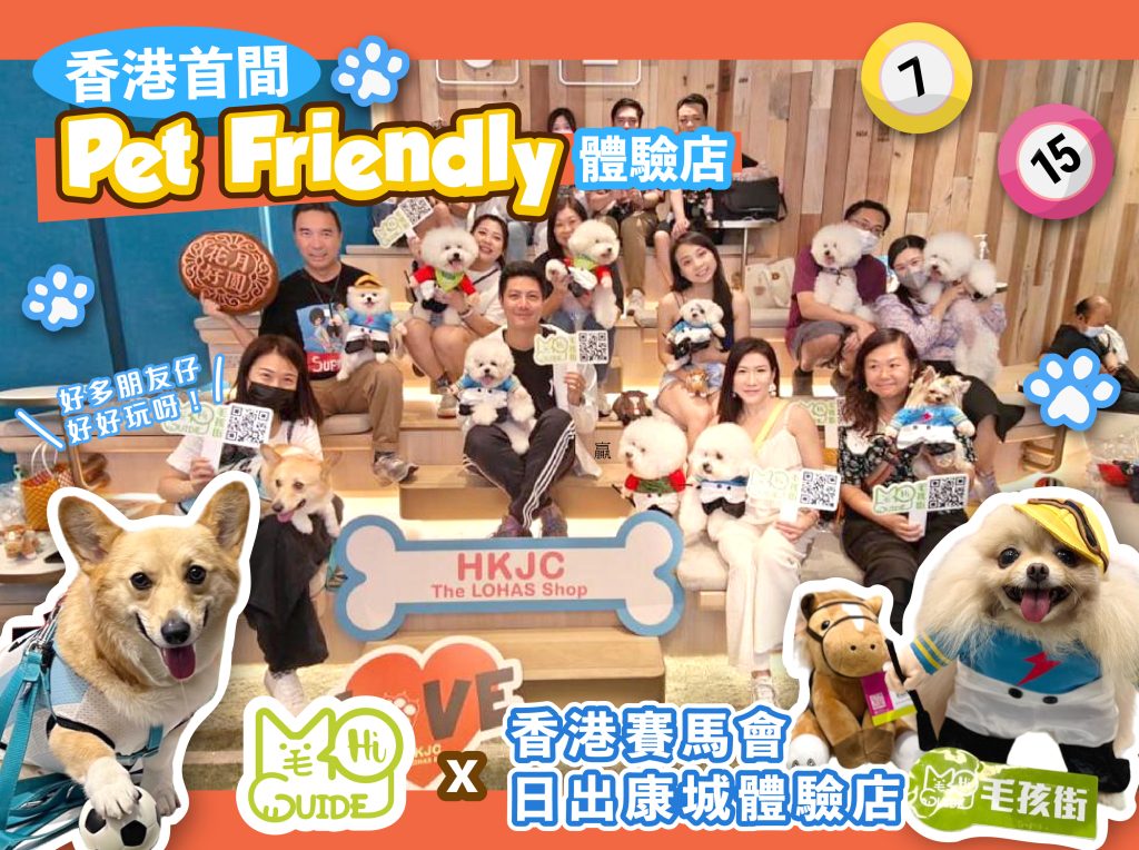 🐴全港首間Pet Friendly 馬會體驗店🐶🐱 |🟢毛孩街代表獨家搶先體驗+採訪日 圓滿舉行🎤