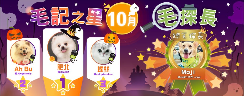 10月毛記之星+毛探長