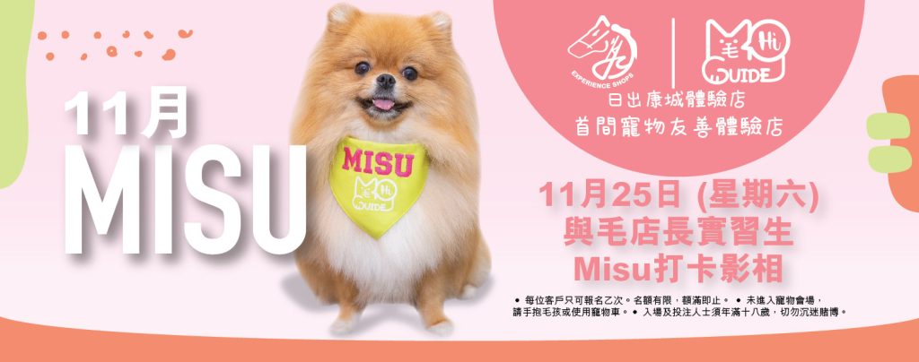 [香港賽馬會日出康城體驗店] 「毛孩實習生計劃」Misu