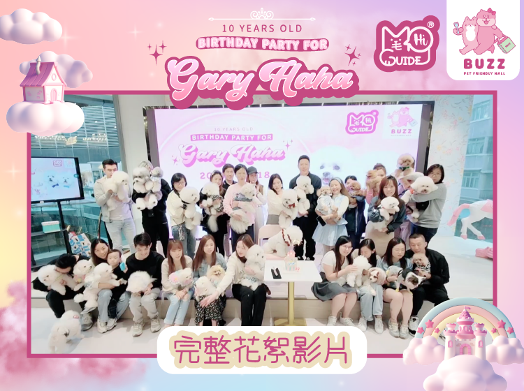 【毛孩街代言Gary Haha 十歲慈善生日會】完整花絮影片