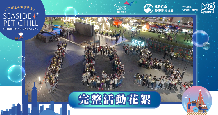 愛護動物協會(SPCA) X 毛孩街【🎄Chill「毛」海濱走走 寵物友善聖誕嘉年華🎄】花絮