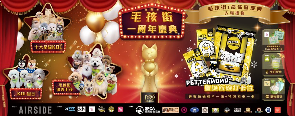 毛孩街一週年慶典