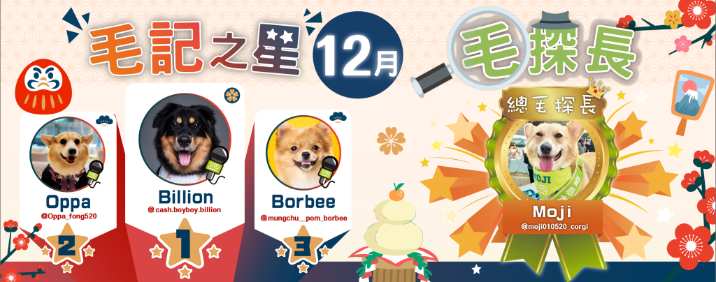 12月毛記之星+毛探長