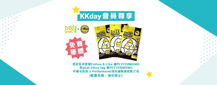 【香港寵物節 2024】KKday 獨家 – 免費 PETTERMOMO 凍乾餐｜毛孩街 X PETTERMOMO