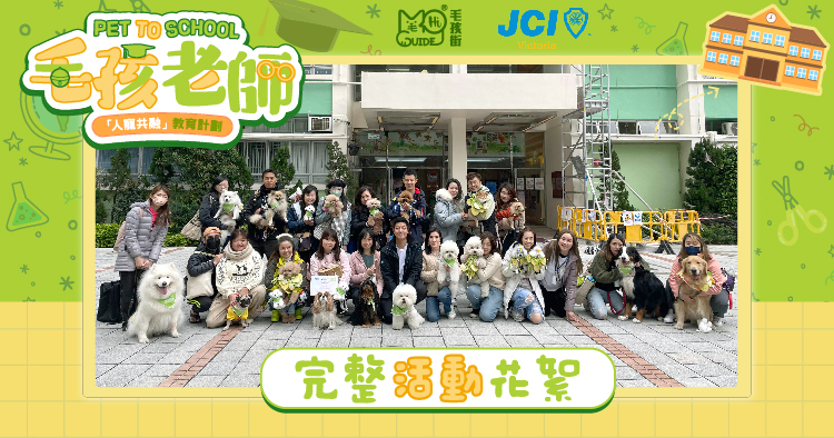 <毛孩街 X JCI Victoria> 2024「人寵共融」教育計劃(Pet Care) – Pet To School