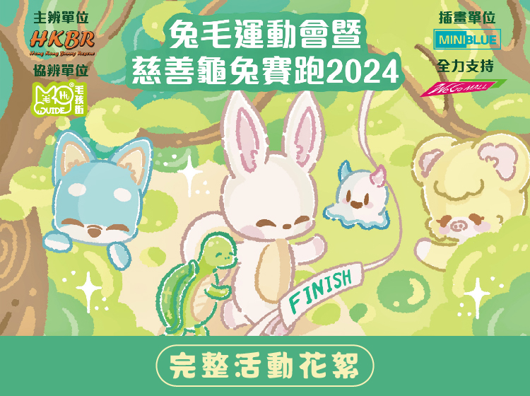  兔毛運動會暨慈善龜兔賽跑 2024