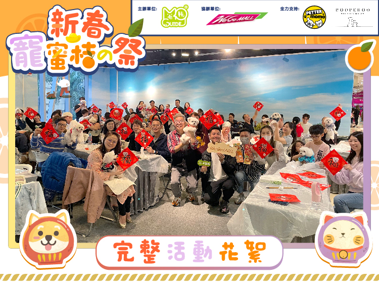  X We Go MALL【百隻毛孩送舊迎新 迎接🐲龍年】