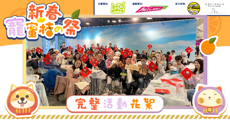  X We Go MALL【百隻毛孩送舊迎新 迎接🐲龍年】