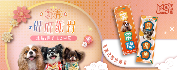 <毛孩街> X 圍方【新春旺旺派對】