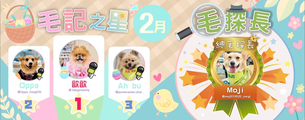 2月毛記之星+毛探長