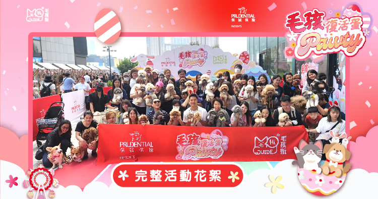 保誠呈獻《毛孩復活蛋Pawty》花絮