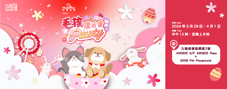 保誠呈獻《毛孩復活蛋Pawty》