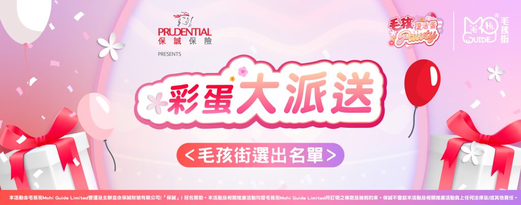 保誠呈獻《毛孩復活蛋Pawty》【 彩蛋大派送Giveaways 】中獎名單