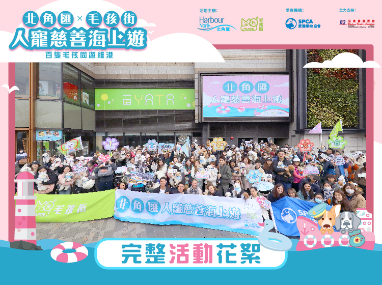  X 北角匯 【人寵慈善海上遊】- 百隻毛孩同遊維港花絮
