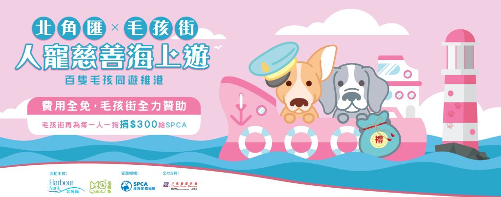  X 北角匯 【人寵慈善海上遊】- 百隻毛孩同遊維港