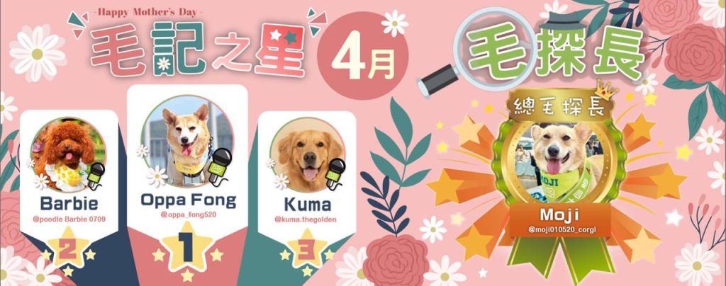 4月毛記之星+毛探長