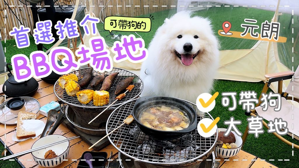 超chill、有真草｜元朗帶狗一齊BBQ的首選