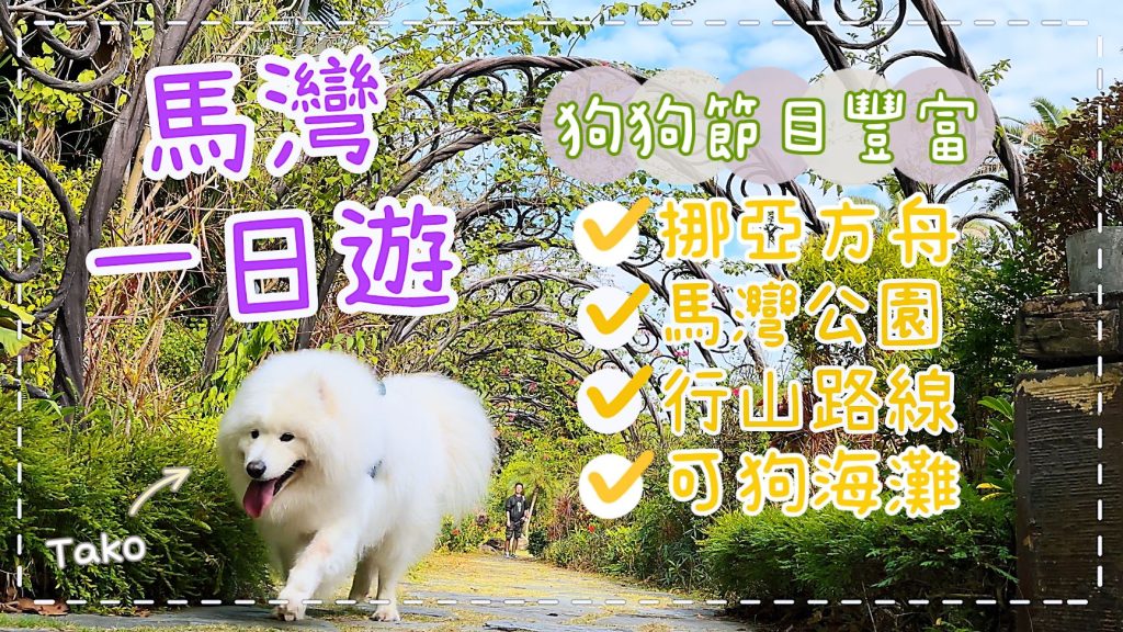 西摩Tako帶大家去「馬灣」😆