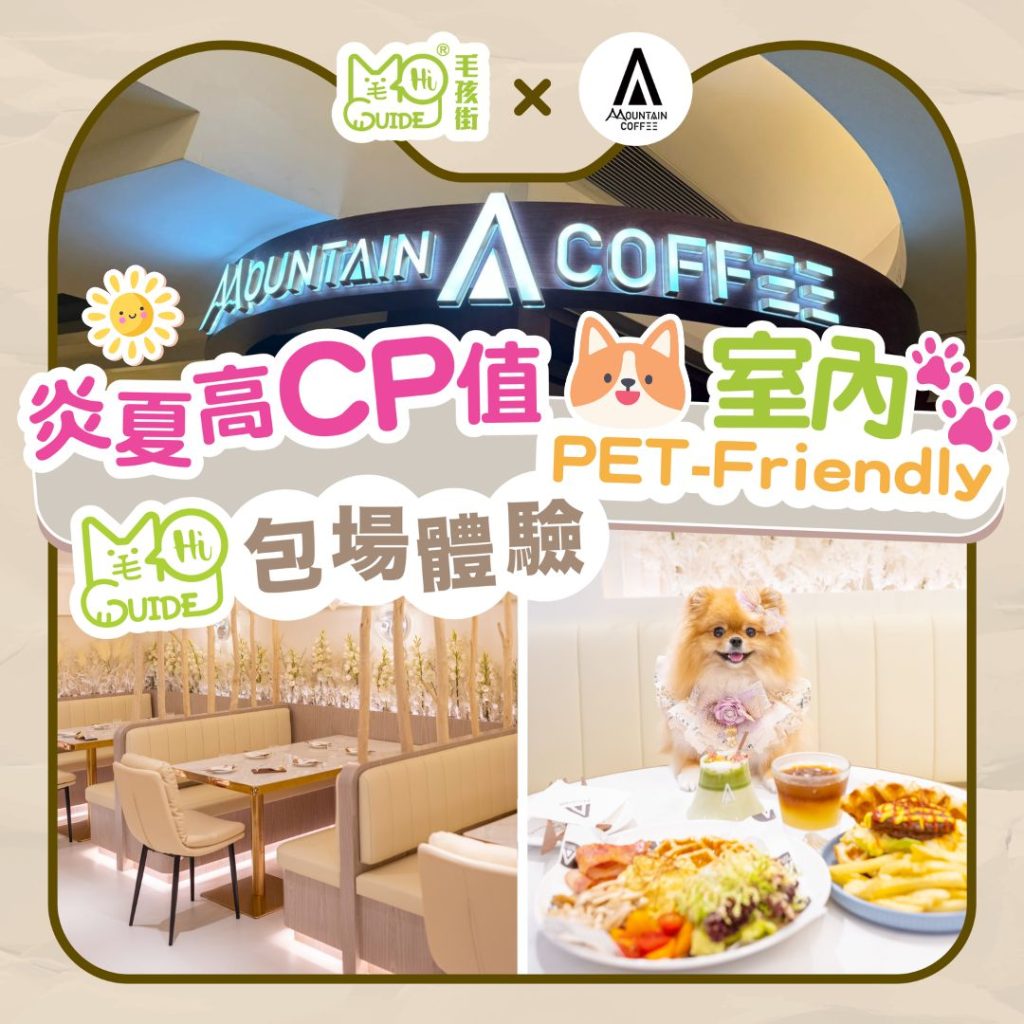 旺角商場全新😍室內寵物友善餐廳