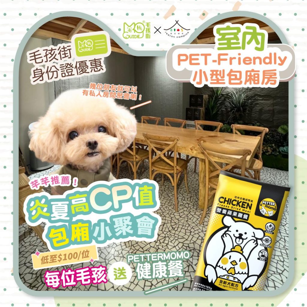 【毛孩街炎夏高CP值推薦 第三彈】 ⛺營足四季 Season Camping⛺