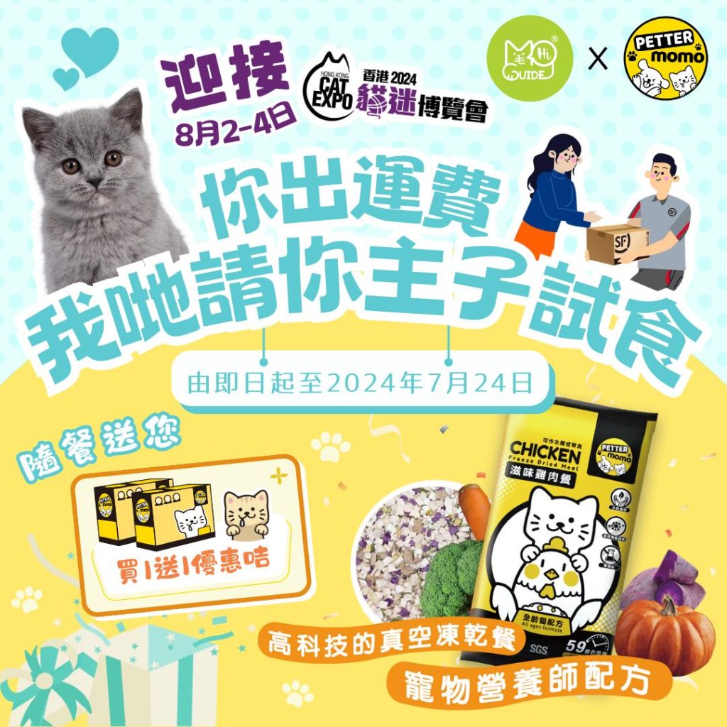 🐱一年一度8月貓展黎喇🐱慶祝一下~即日起送你凍乾餐！