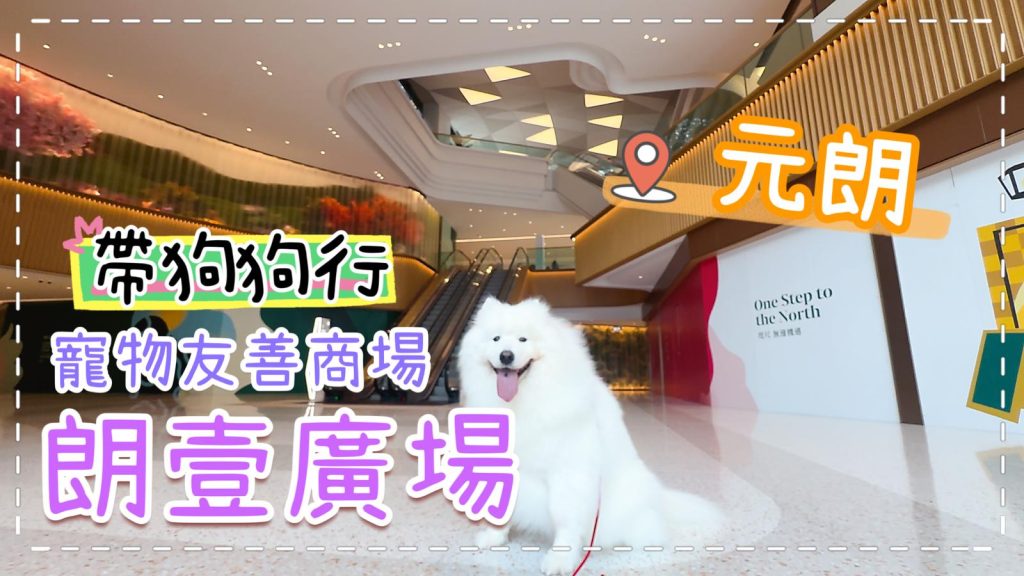 元朗有新的「寵物友善商場」開幕了！- 朗壹廣場