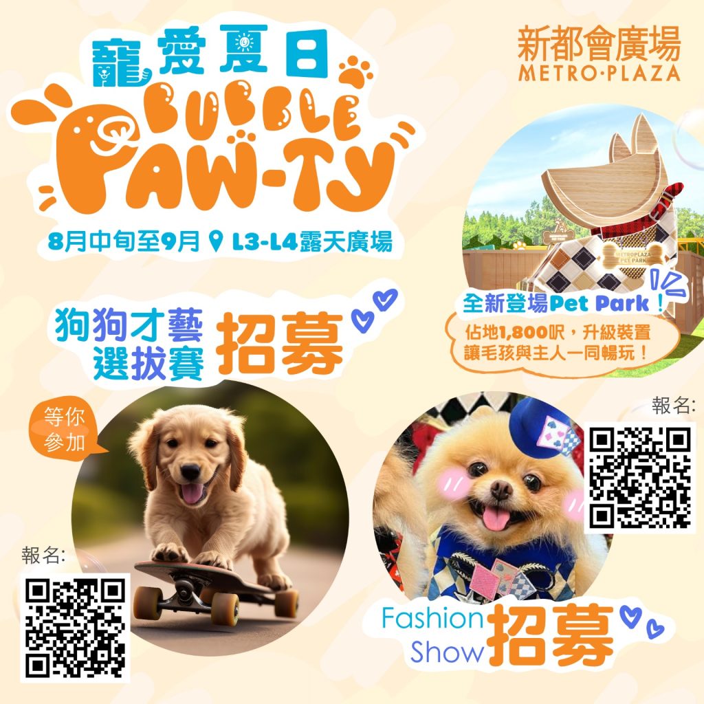 🐶狗狗才藝選拔賽及Fashion show初選大招募！🎀🪄