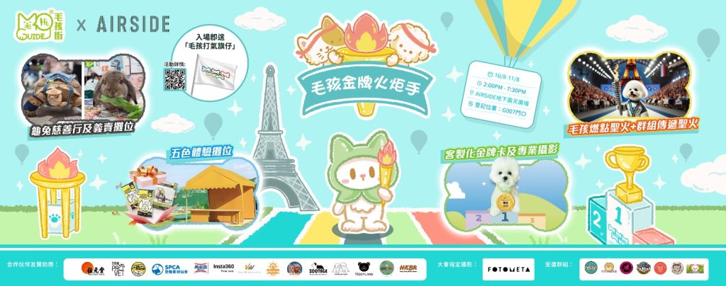 AIRSIDE X 毛孩街 🐶毛孩🐱 金牌火炬手🏅活動花絮