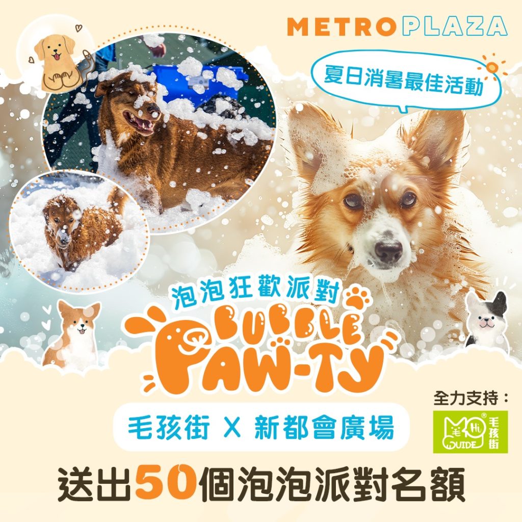 【GET READY FOR BUBBLE PAW-TY🐶葵芳·新都會廣場狗狗泡泡狂歡派對開放報名啦✨！】