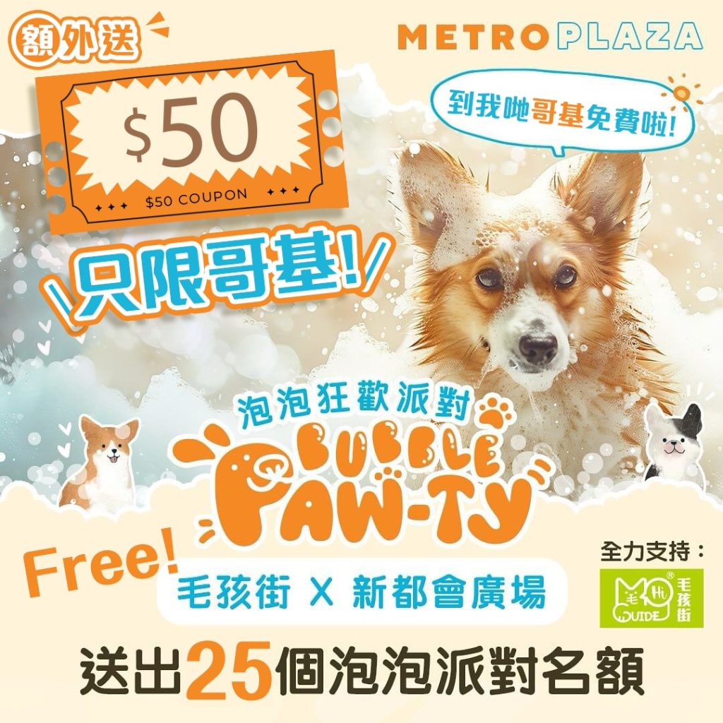 【毛孩街 X 新都會廣場】🛁寵愛夏日Bubble Paw-ty 🫧