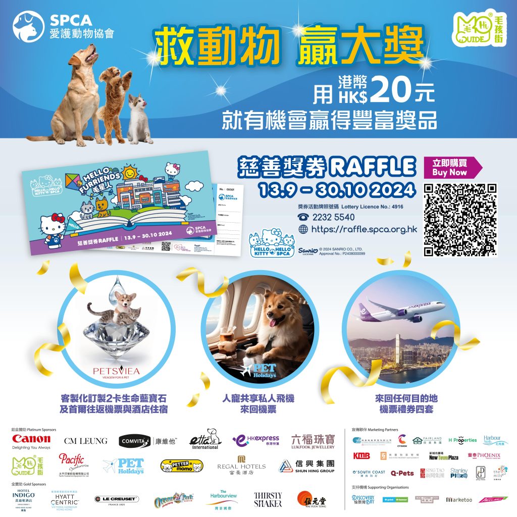 【救動物 贏大獎 | 愛協慈善奬券2024】