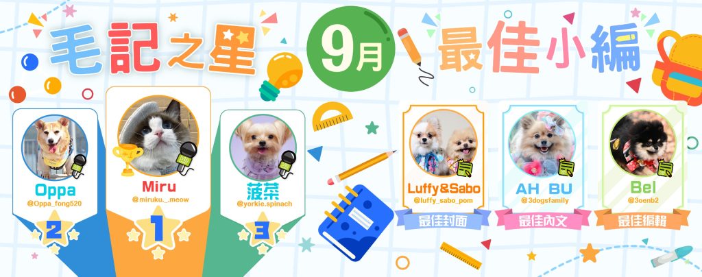 🌟9月毛記之星+最佳小編🌟