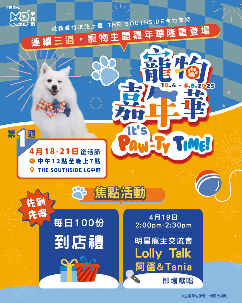 港島區全新貓狗好去處 – 黃竹坑 THE SOUTHSIDE🔈 –毛孩主辦，連續三個週末將舉行「It’s Paw-ty Time!」期間限定寵物市集🐶🐱!