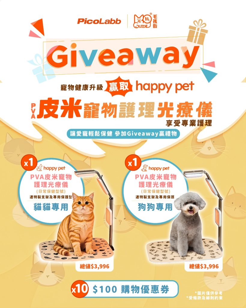 【🎁PicoLabb x 毛孩街皮米寵物護理光療儀 🎁】