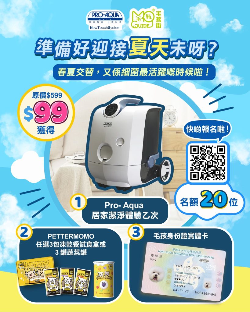 【✨ 毛孩街 x Pettermomo x Pro-Aqua 合作優惠 ✨】