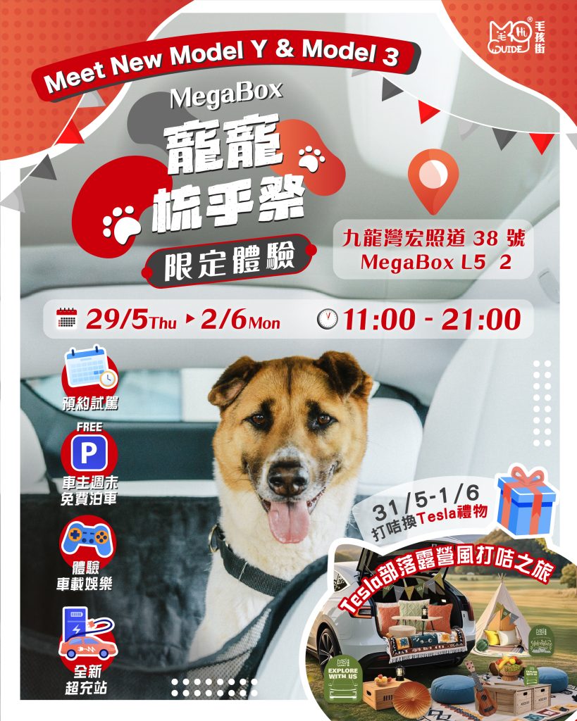 Tesla🚗 x Megabox🎁【寵寵梳乎祭2025🐶🐱】