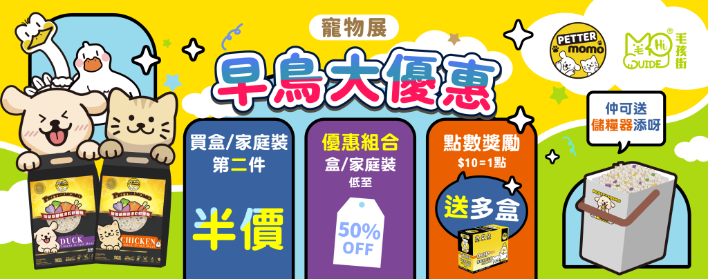 🌟毛孩街 x PETTERMOMO🐶🐱 半價早鳥大優惠📣🛍️🐾香港寵物節2025