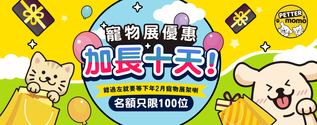 【香港寵物展2025🐶🐱】優惠延長10天~ 【香港寵物展2025🐶🐱】優惠延長10天~
