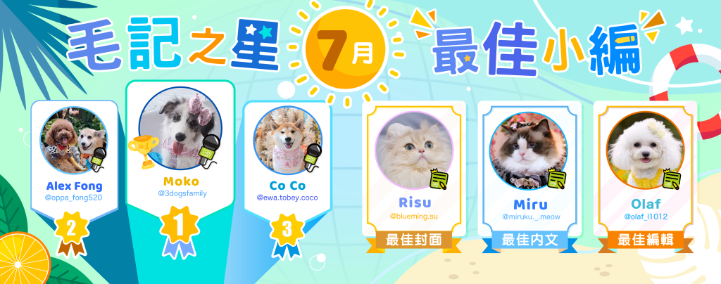🎉7月毛記之星+小編🎊 🎉7月毛記之星+小編🎊